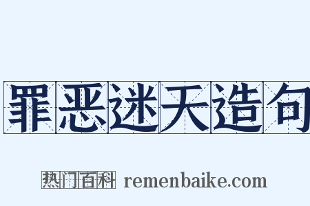 罪恶迷天造句是什么意思的图片